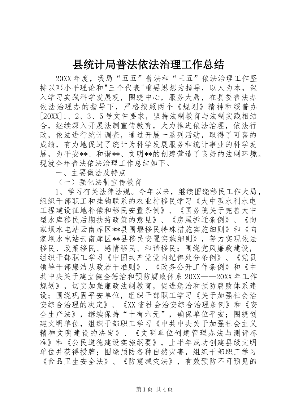 县统计局普法依法治理工作总结_第1页