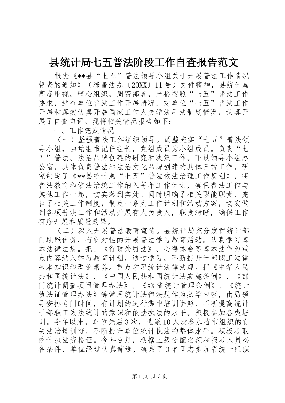 县统计局七五普法阶段工作自查报告范文_第1页