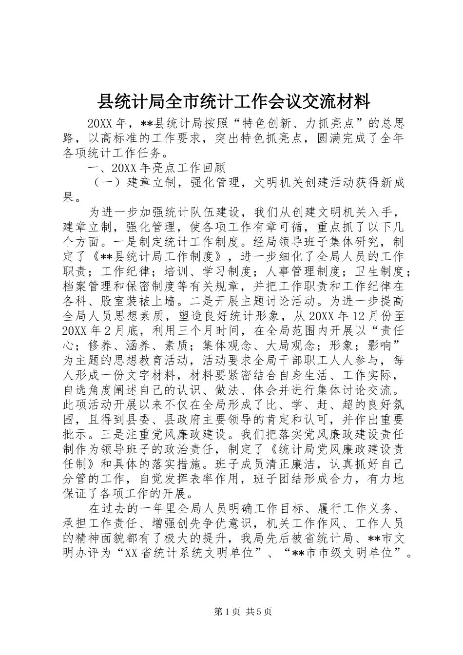 县统计局全市统计工作会议交流材料_第1页