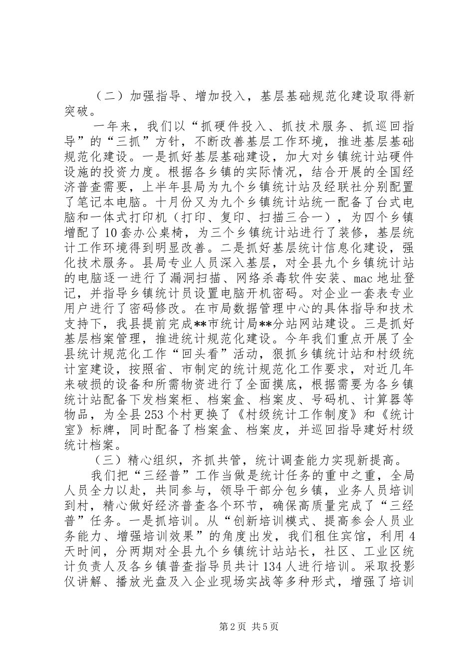 县统计局全市统计工作会议交流材料_第2页