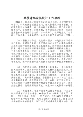 县统计局全县统计工作总结