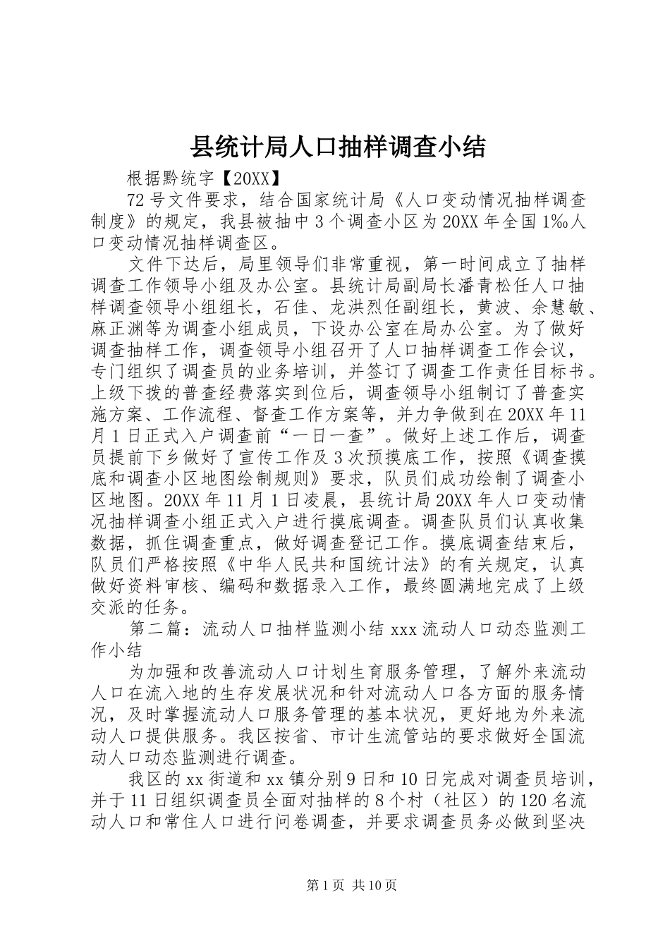 县统计局人口抽样调查小结_第1页