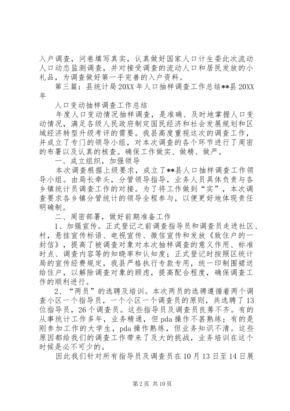县统计局人口抽样调查小结_第2页