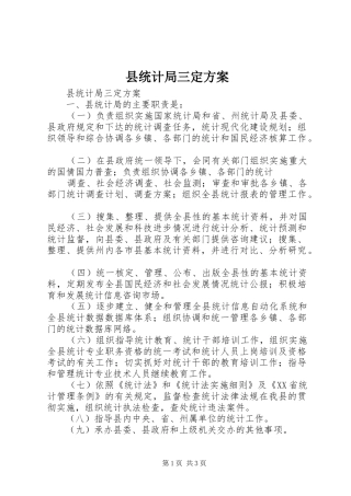 县统计局三定方案