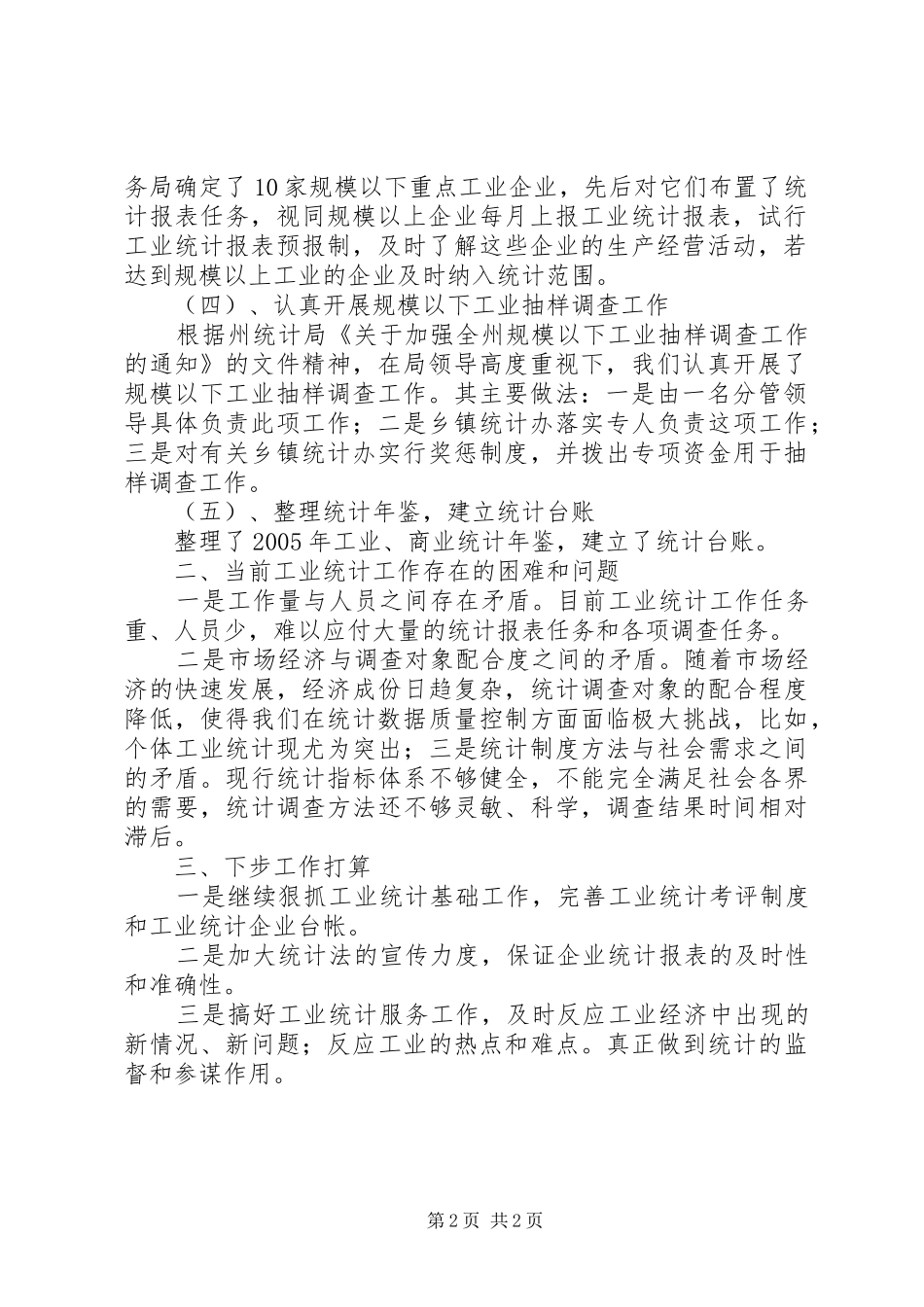 县统计局上半年工业统计工作总结_第2页