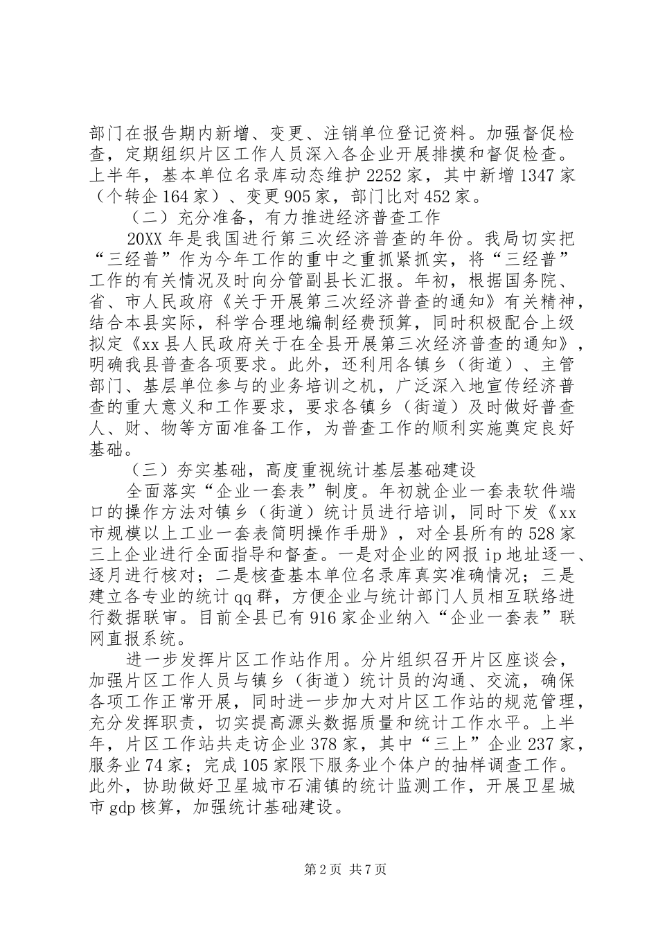 县统计局上半年工作报告_第2页