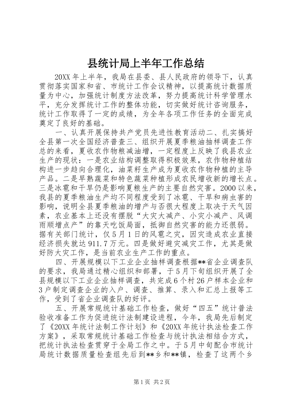 县统计局上半年工作总结_第1页