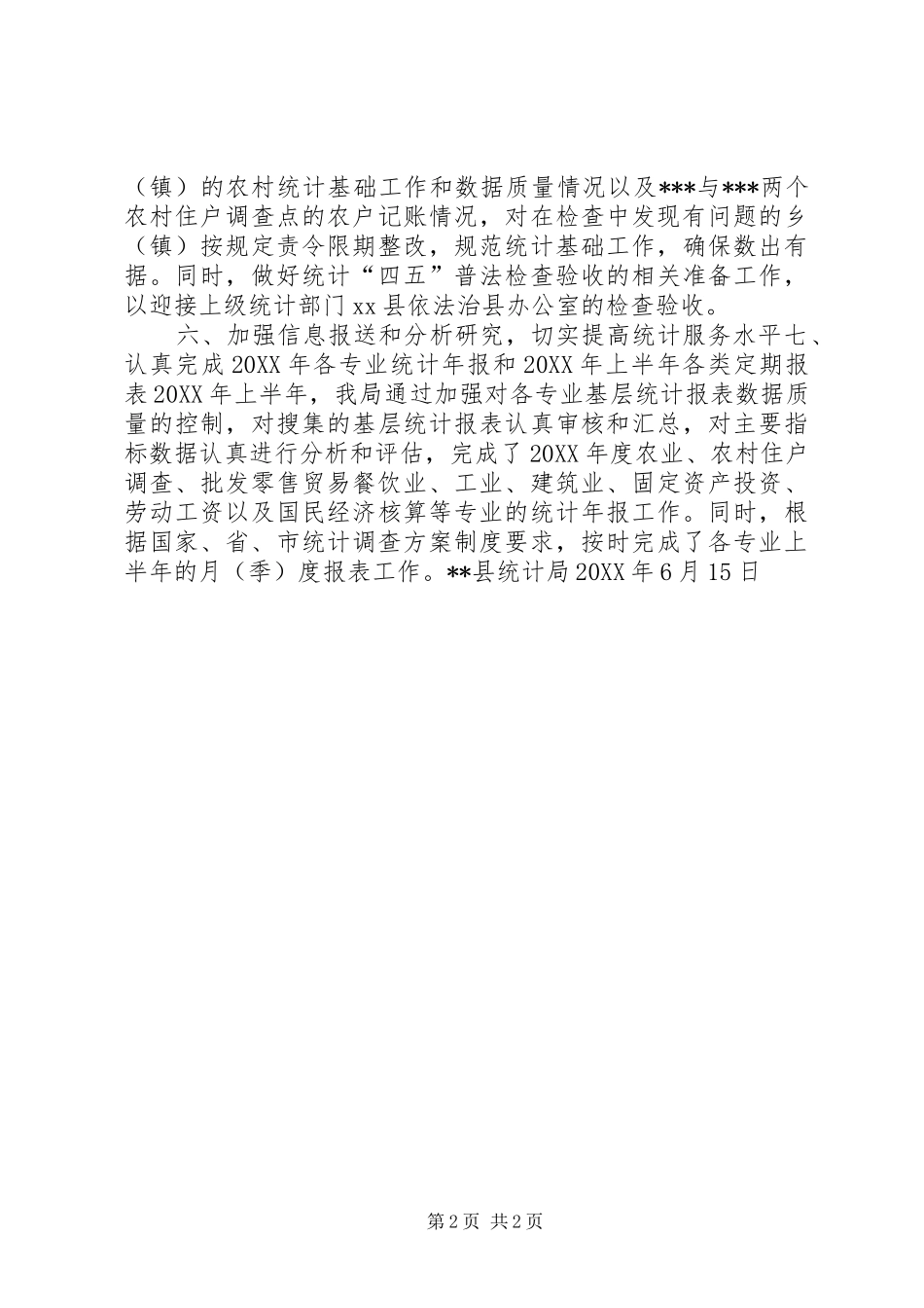 县统计局上半年工作总结_第2页