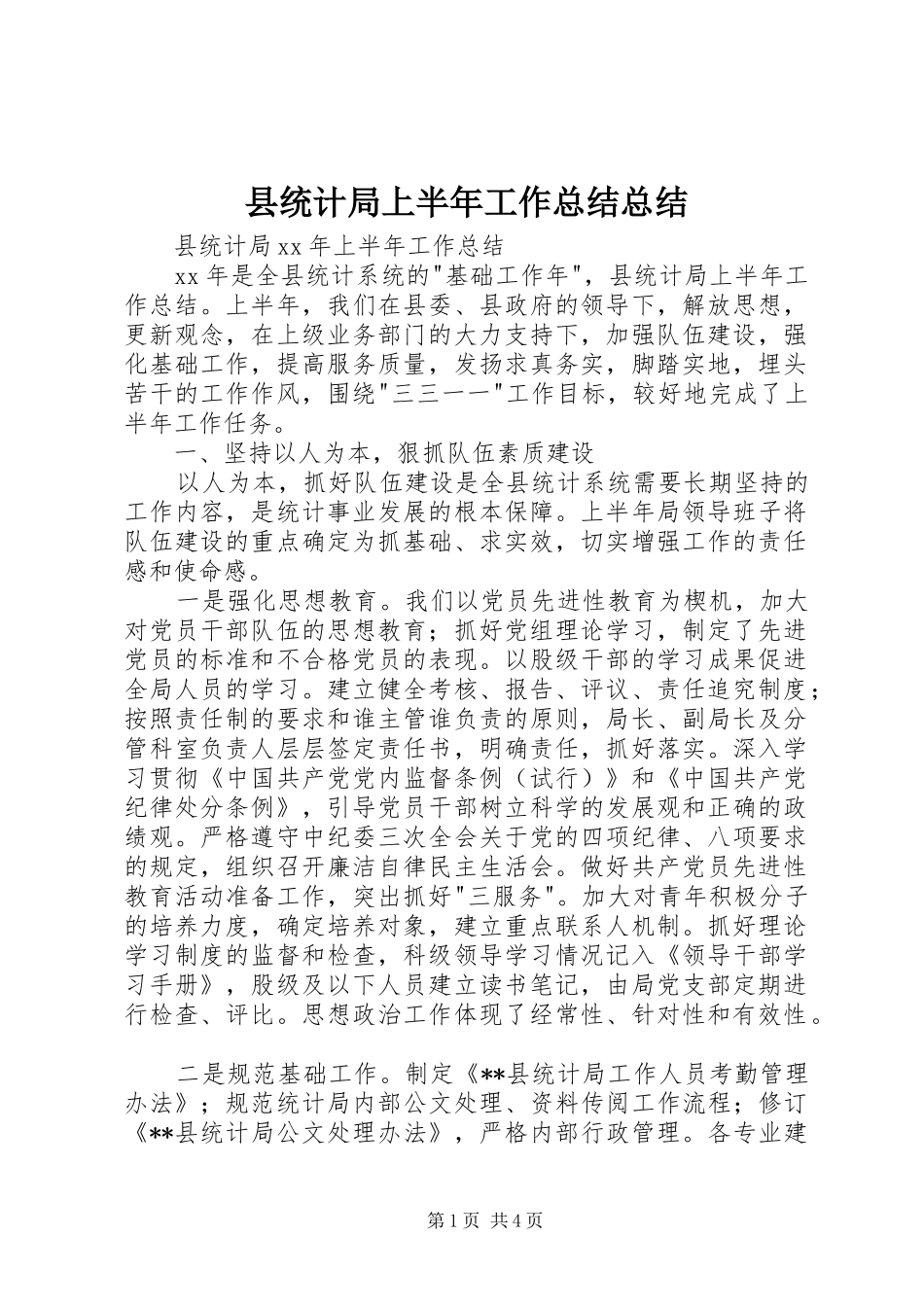 县统计局上半年工作总结总结_第1页