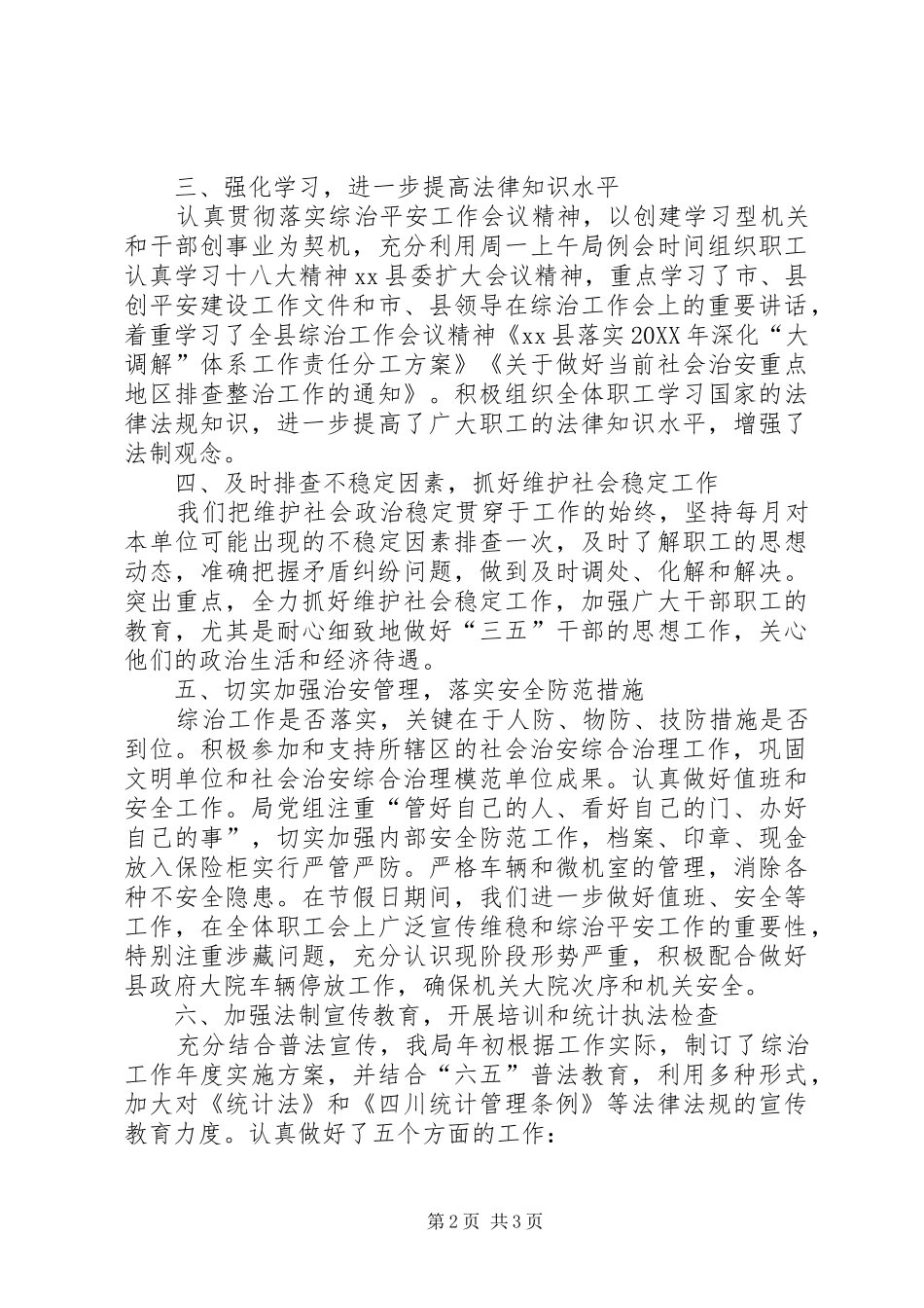 县统计局社会治安综合治理工作报告_第2页