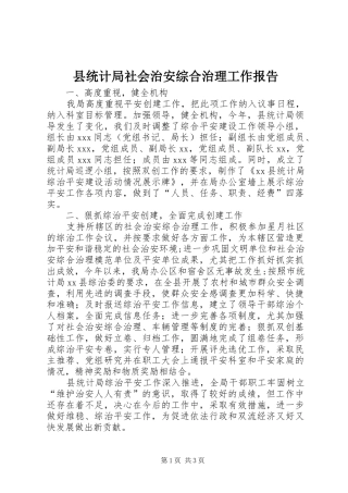 县统计局社会治安综合治理工作报告