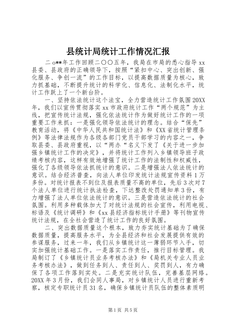 县统计局统计工作情况汇报_第1页