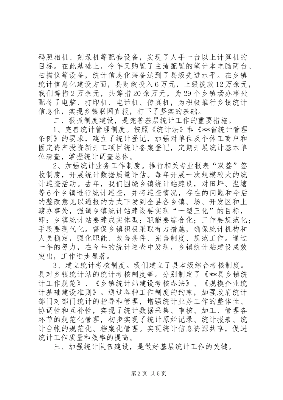 县统计局统计巡查工作汇报材料_第2页