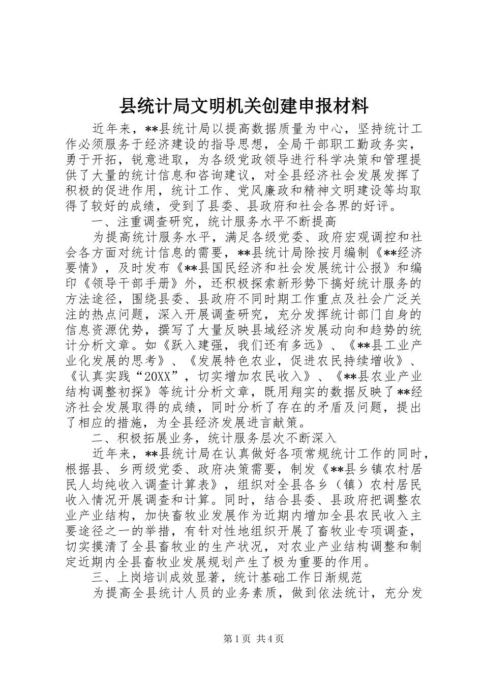 县统计局文明机关创建申报材料_第1页