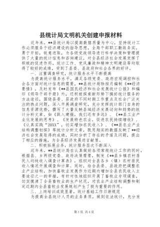 县统计局文明机关创建申报材料