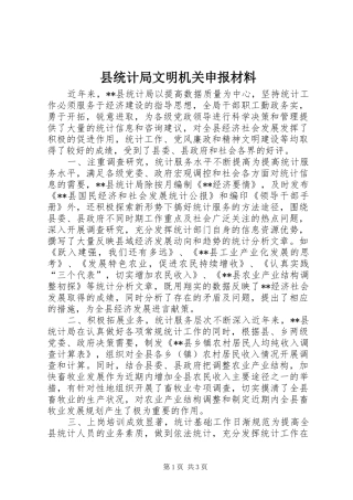 县统计局文明机关申报材料