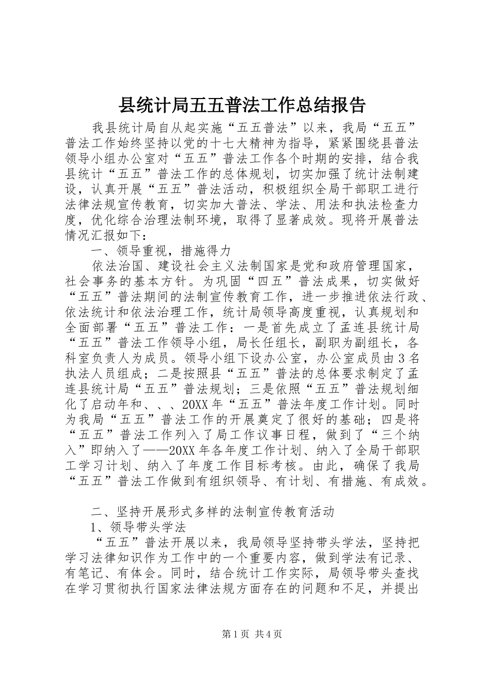 县统计局五五普法工作总结报告_第1页