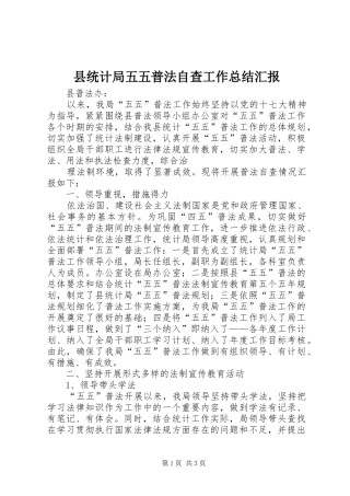 县统计局五五普法自查工作总结汇报