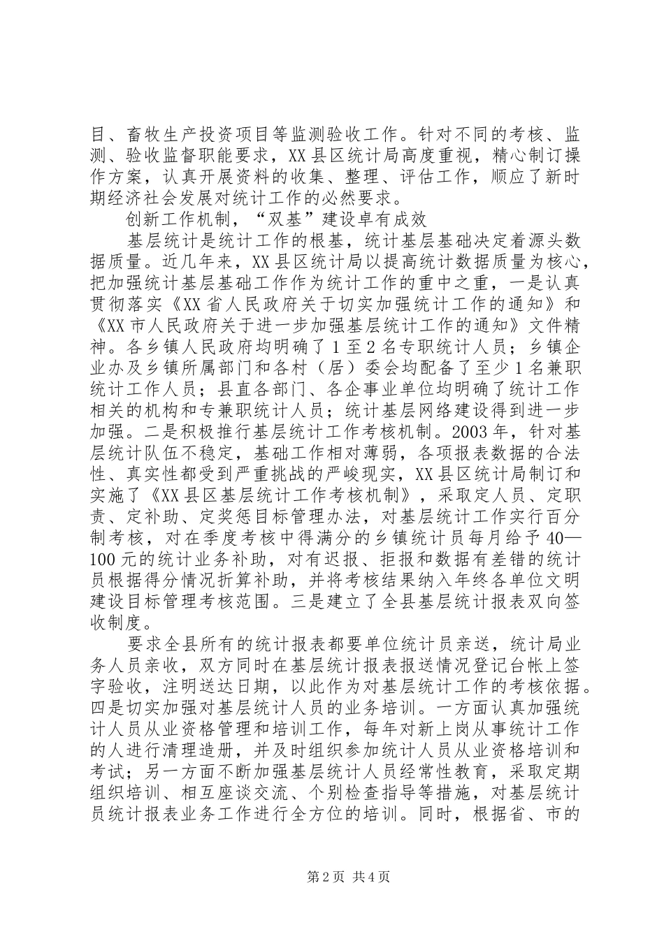 县统计局先进事迹材料_第2页