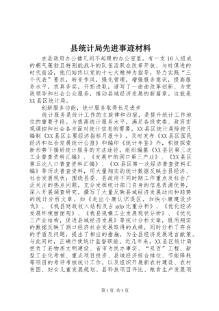 县统计局先进事迹材料