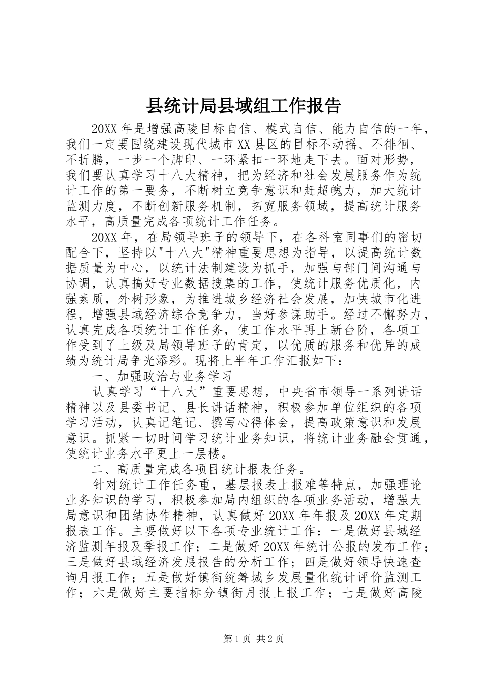 县统计局县域组工作报告_第1页