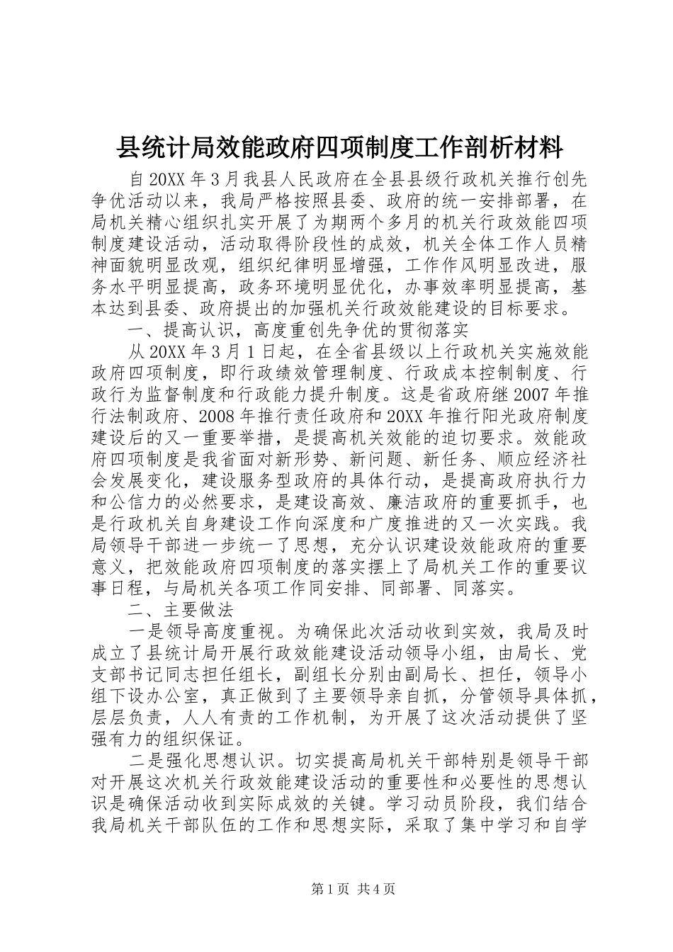 县统计局效能政府四项制度工作剖析材料_第1页