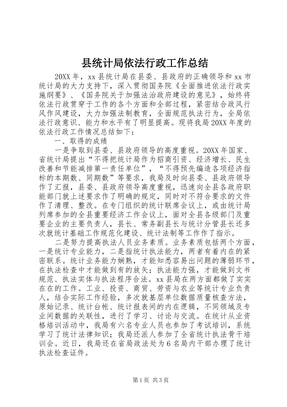 县统计局依法行政工作总结_第1页