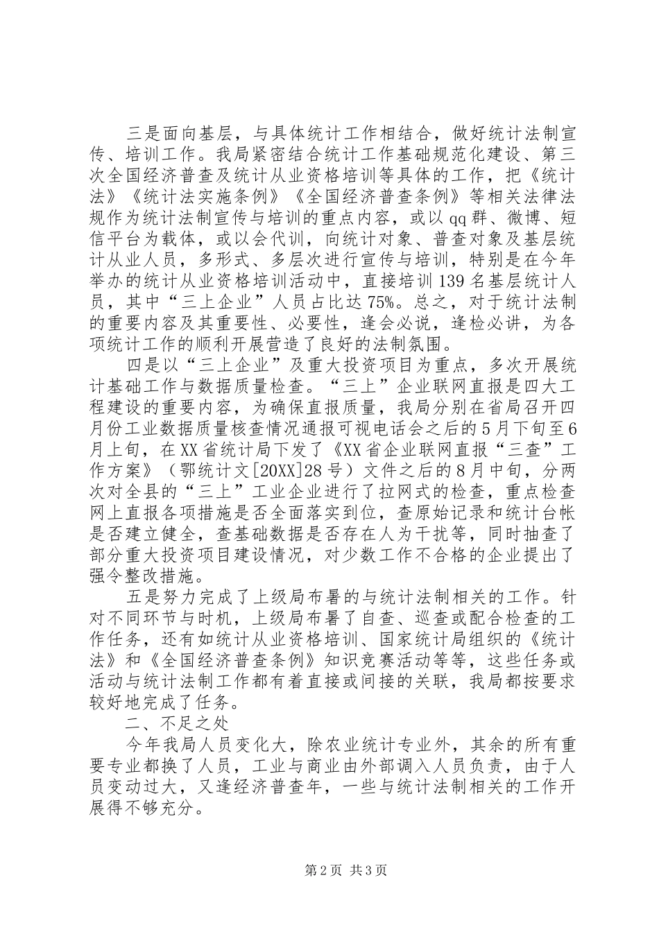 县统计局依法行政工作总结_第2页