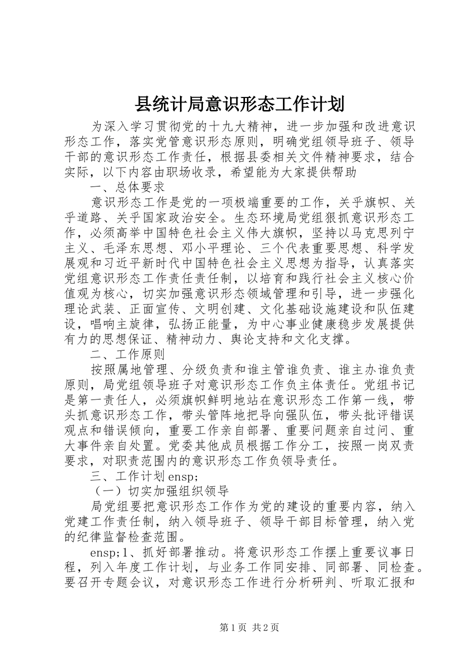 县统计局意识形态工作计划_第1页