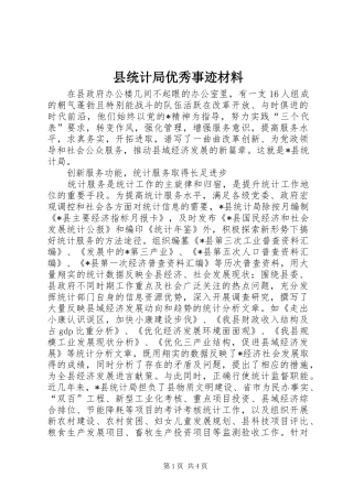县统计局优秀事迹材料