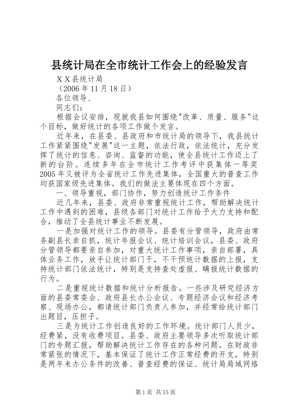 县统计局在全市统计工作会上的经验讲话_第1页