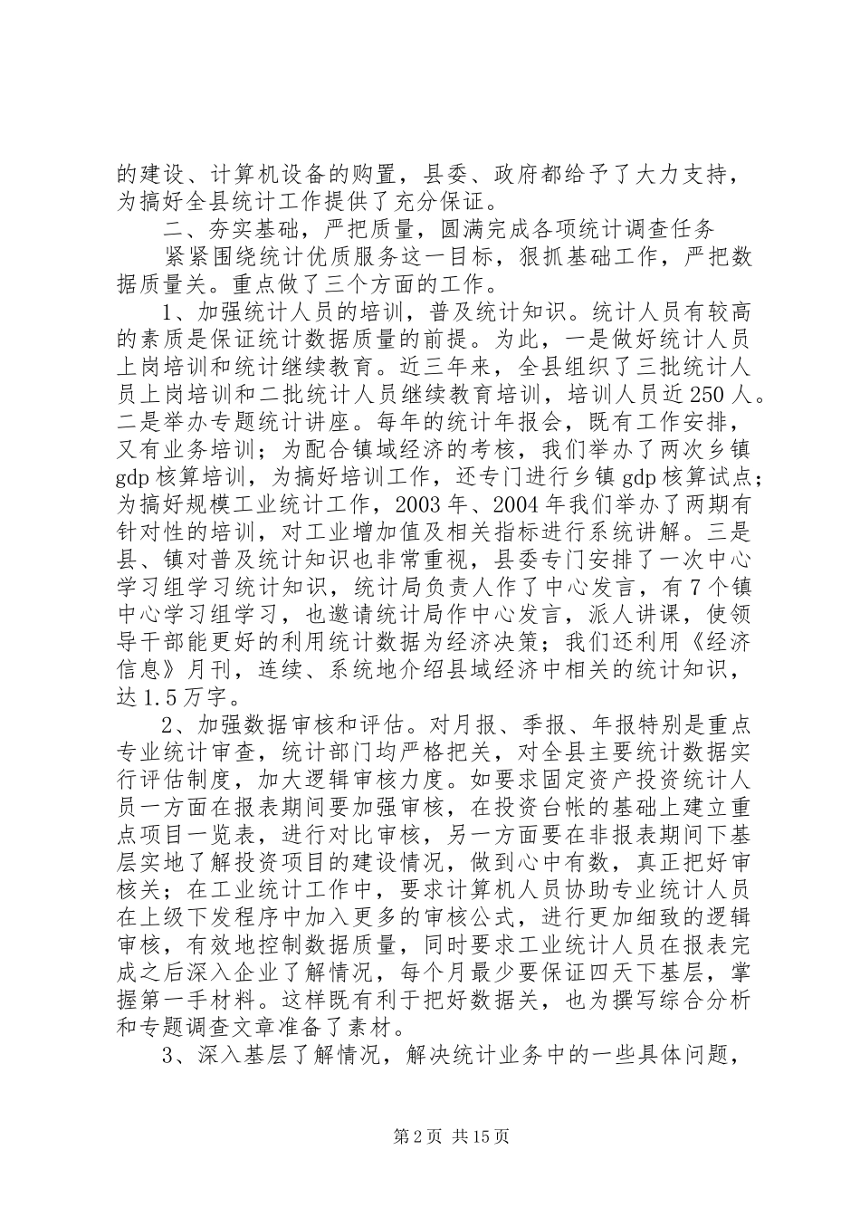 县统计局在全市统计工作会上的经验讲话_第2页