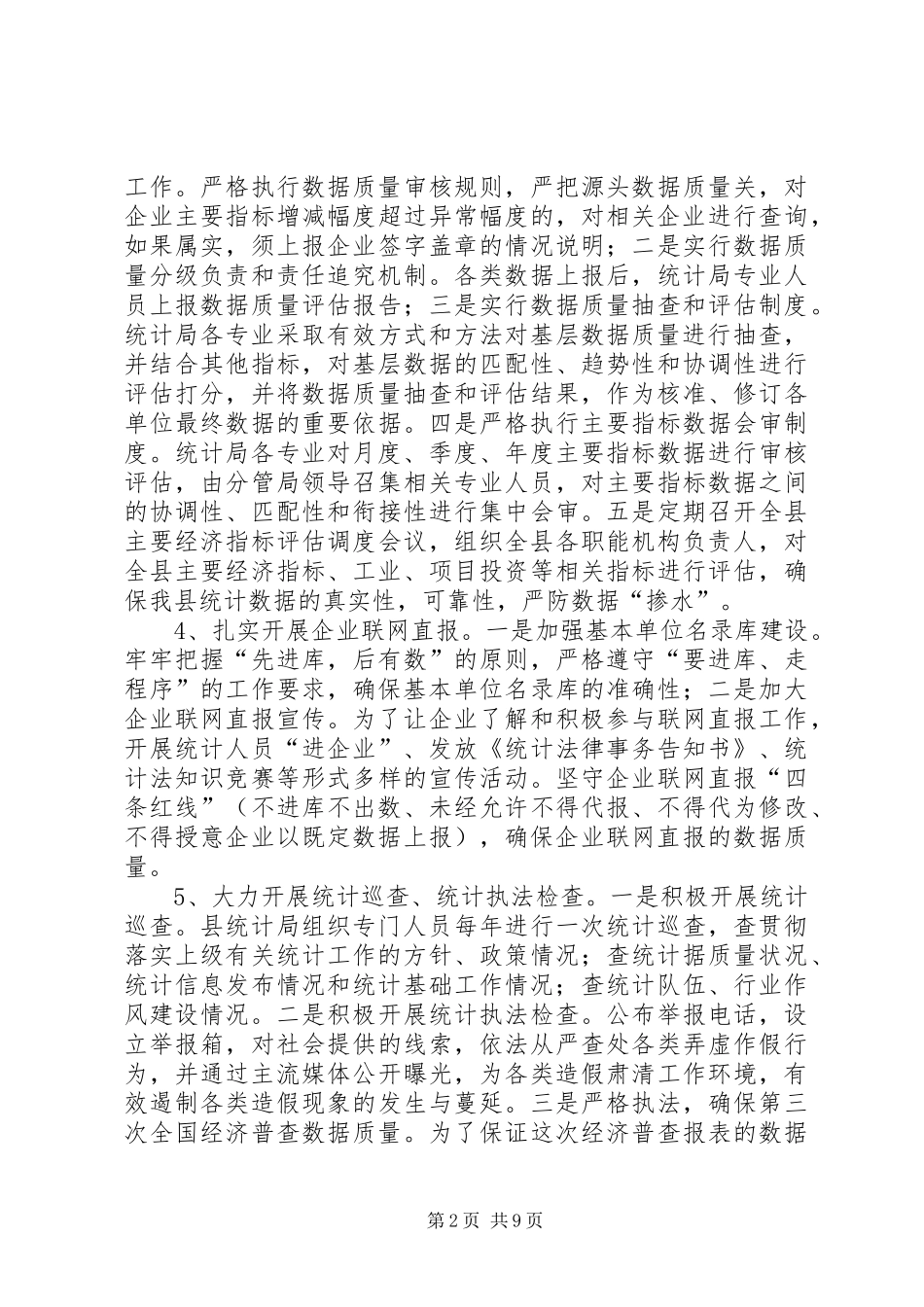 县统计局正风肃纪整改措施范文大全_第2页