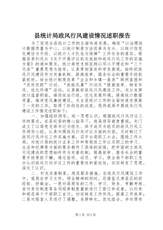 县统计局政风行风建设情况述职报告