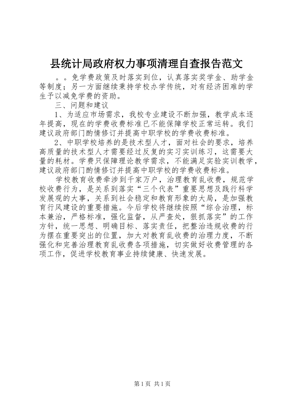 县统计局政府权力事项清理自查报告范文_第1页