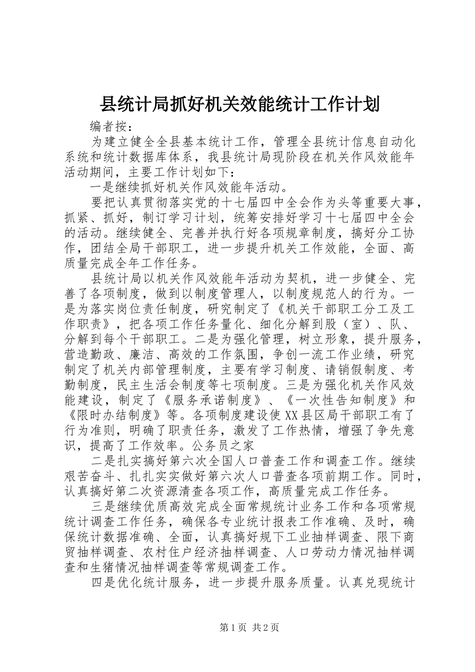 县统计局抓好机关效能统计工作计划_第1页