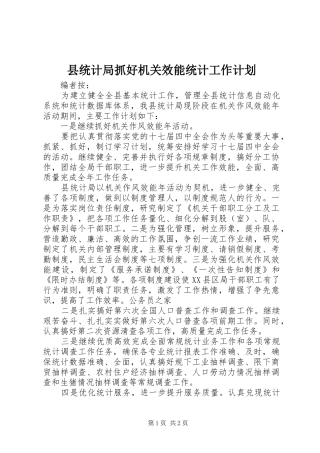 县统计局抓好机关效能统计工作计划