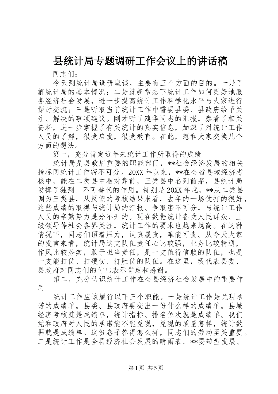 县统计局专题调研工作会议上的致辞稿_第1页