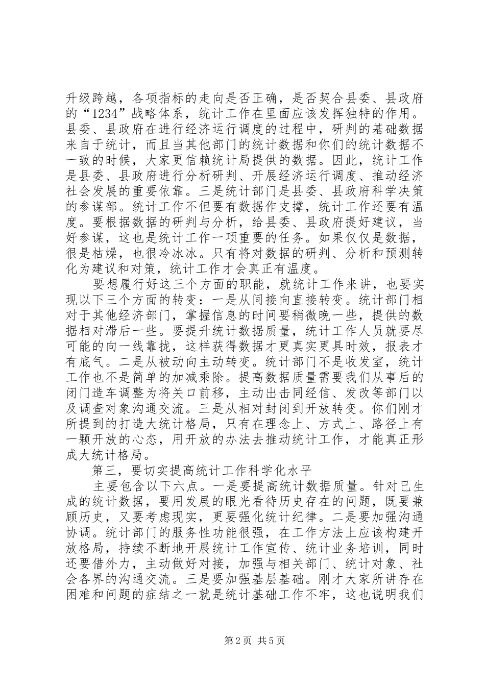 县统计局专题调研工作会议上的致辞稿_第2页