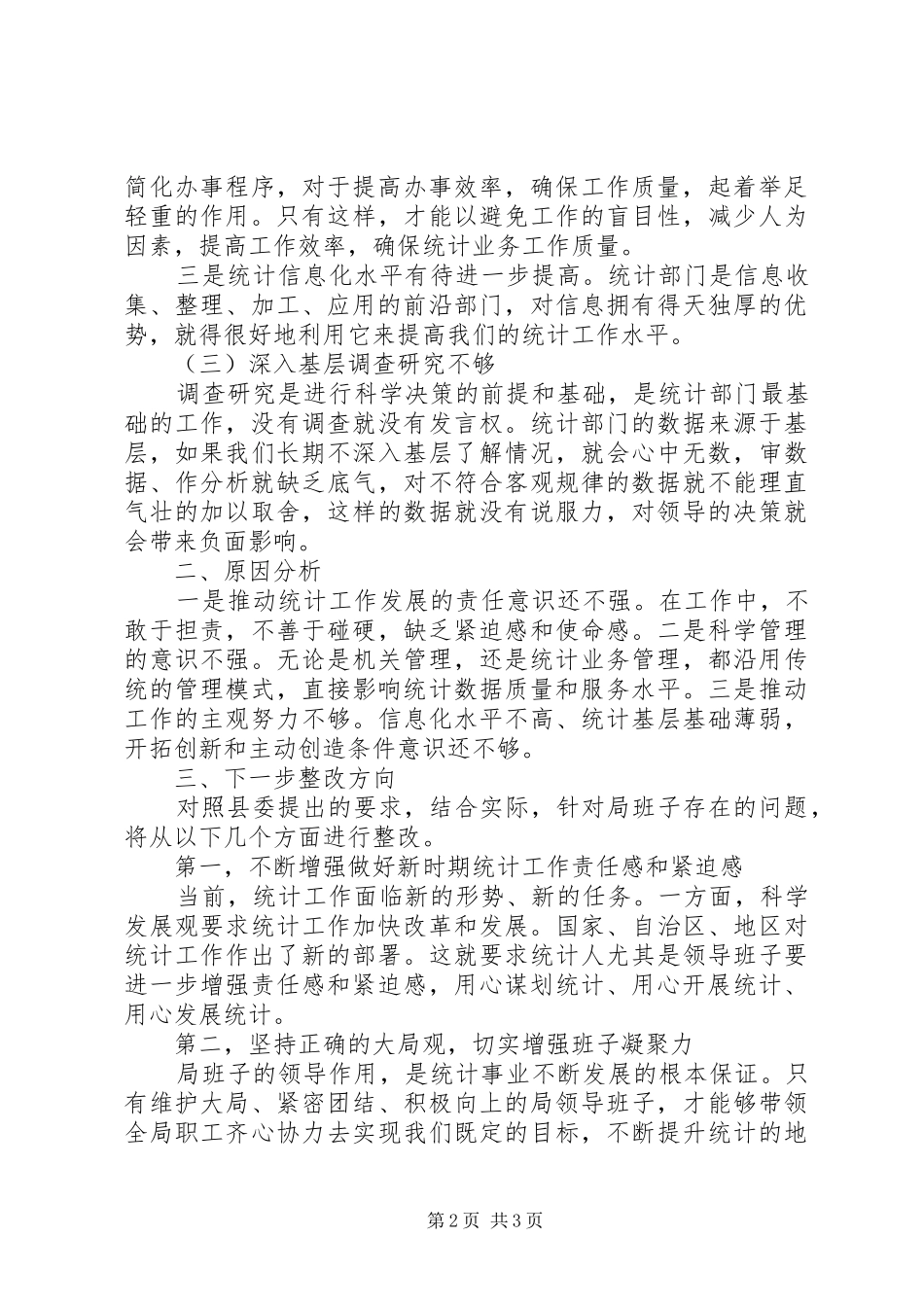 县统计局转变作风服务群众活动剖析材料_第2页