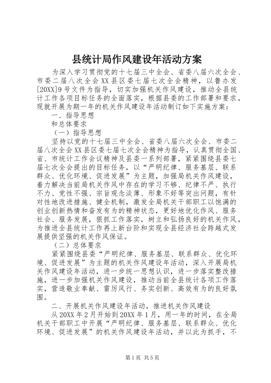 县统计局作风建设年活动方案_第1页