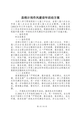 县统计局作风建设年活动方案