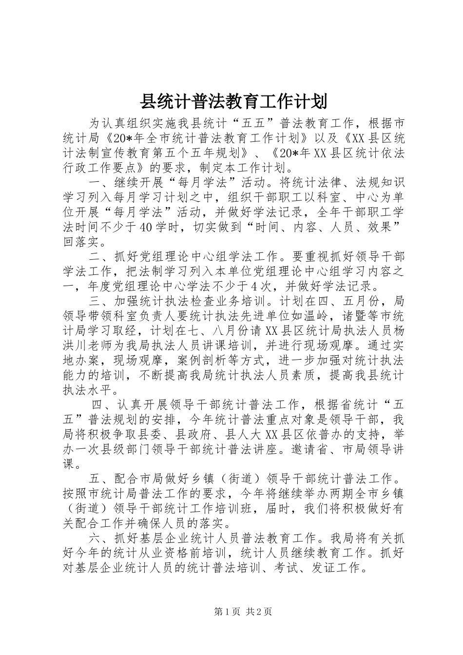 县统计普法教育工作计划_第1页