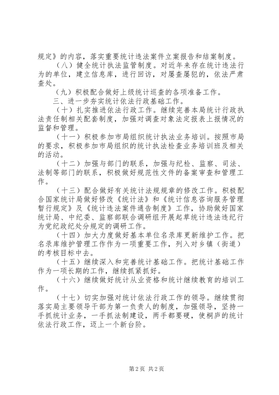 县统计依法行政工作要点_第2页