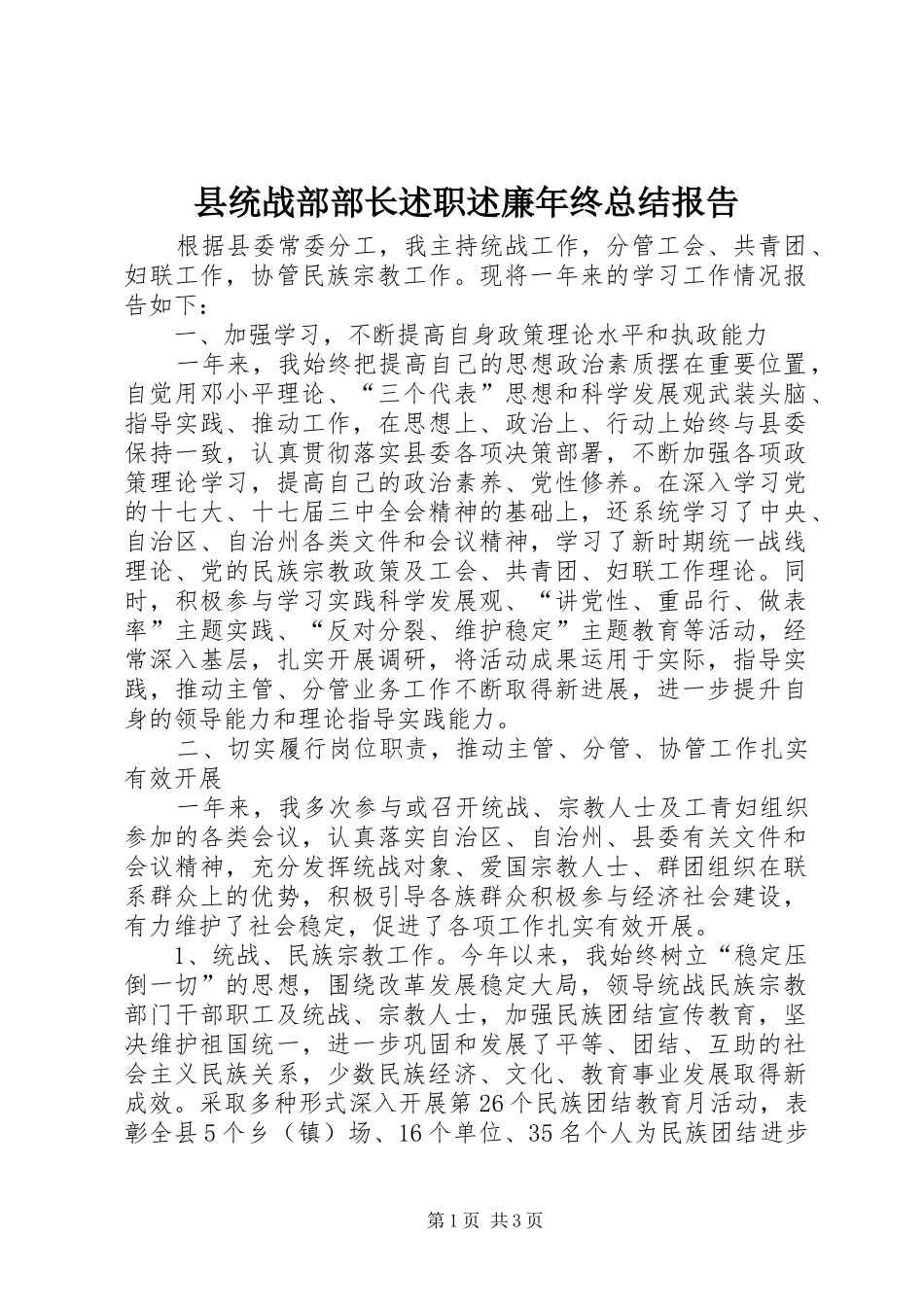 县统战部部长述职述廉年终总结报告_第1页