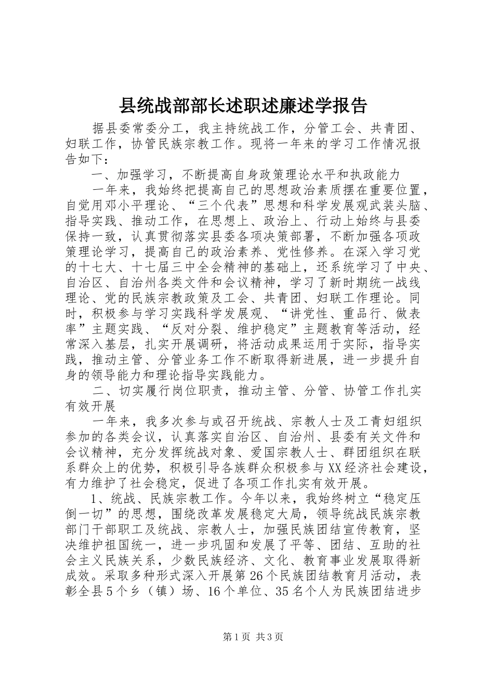 县统战部部长述职述廉述学报告_第1页