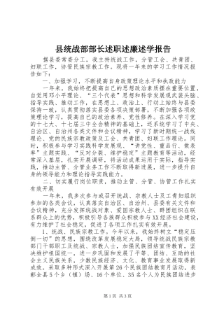 县统战部部长述职述廉述学报告