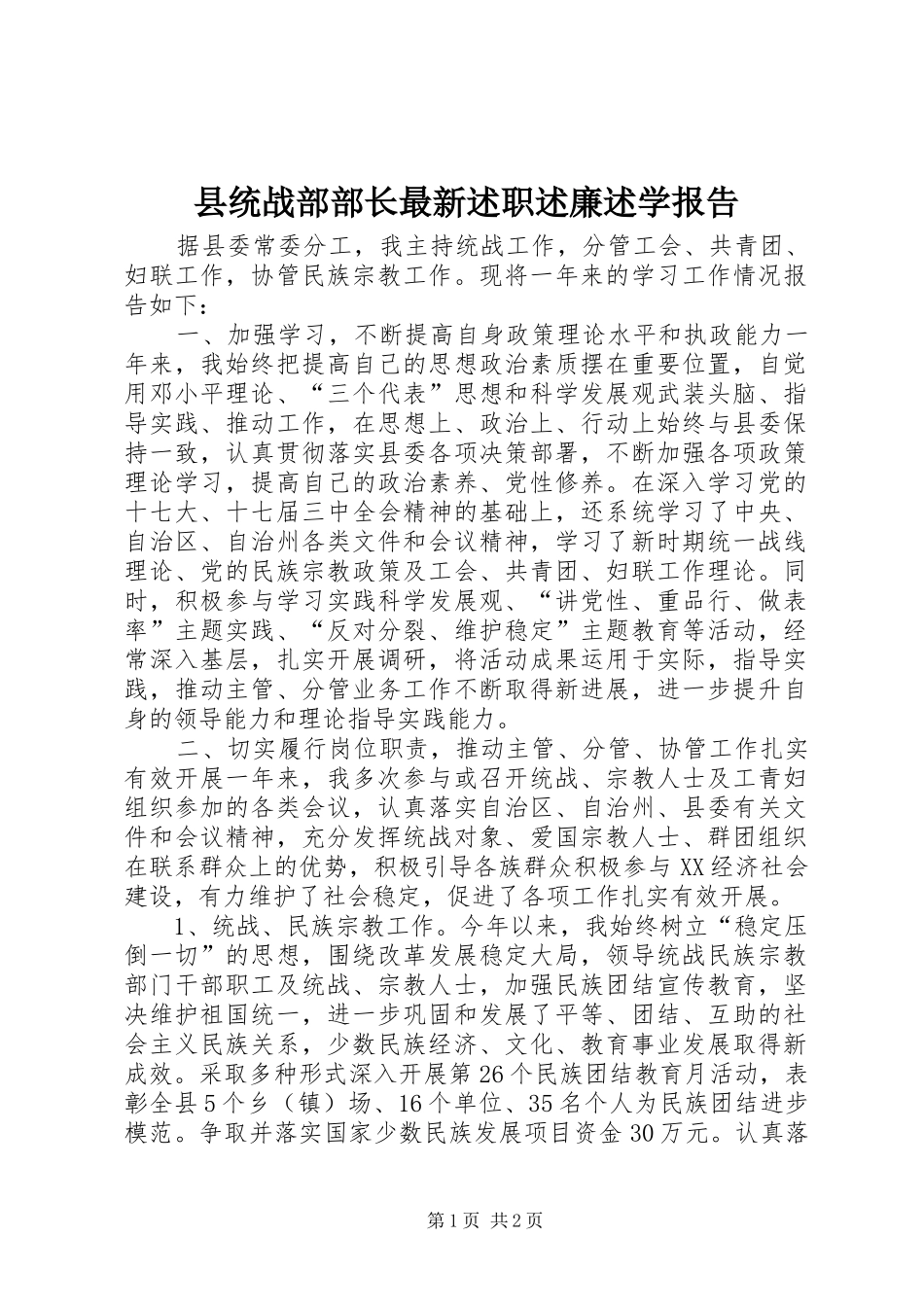 县统战部部长最新述职述廉述学报告_第1页