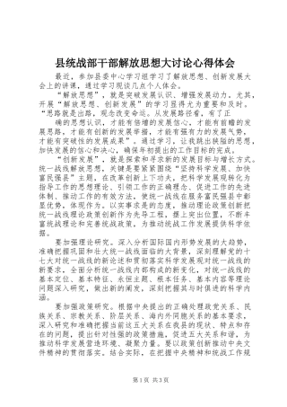 县统战部干部解放思想大讨论心得体会
