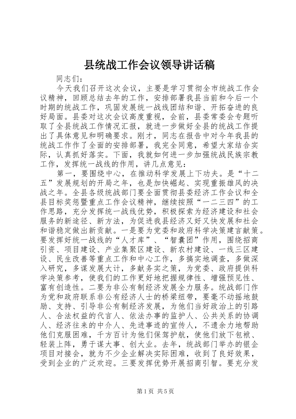 县统战工作会议领导致辞稿_第1页